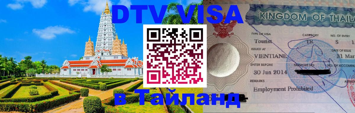 Электронная виза DTV в Тайланд Рязань 