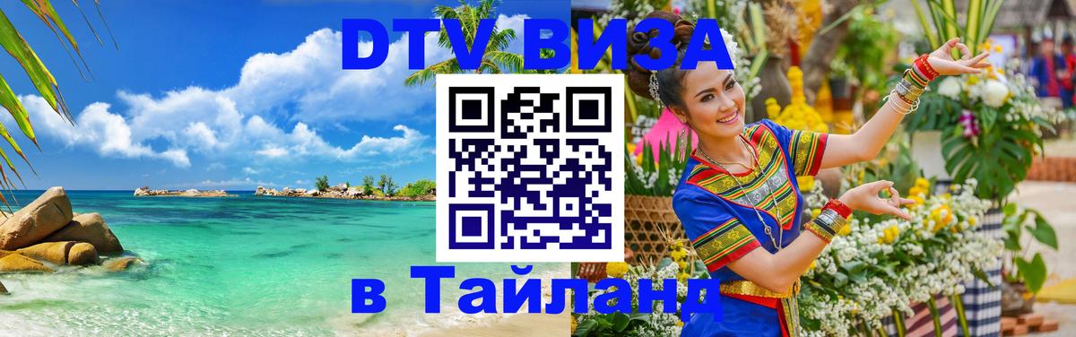 DTV Visa Thailand — прайс и условия, виза без дополнительных документов - Рязань 